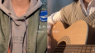 あのね。Anone / あれくん \u0026『ユイカ』(Alekun \u0026 Yuika) (acoustic cover ft. Sho)