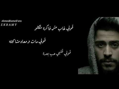 احمد كامل اغنيه قولي غاب مش فاكره شكله بالكلمات