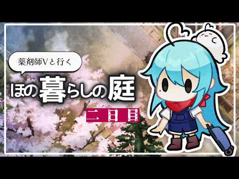 【ほの暮らしの庭】早く深夜徘徊がしたい薬剤師　２日目【ホラゲー/ネタバレ注意】