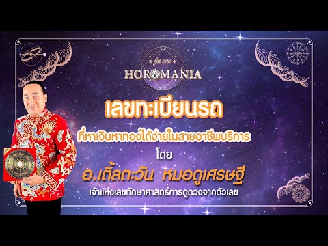HIGHLIGHT FM ONE HOROMANIA l EP 36 เลขมงคลป้ายทะเบียนรถเรียกทรัพย์
