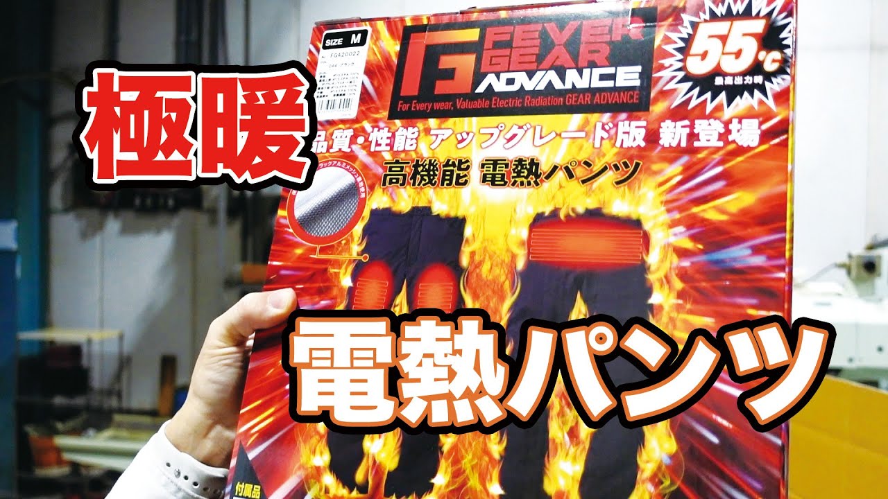 極暖】電熱パンツ / [Extremely warm] Electrically heated pants