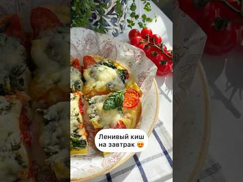 ЛЕНИВЫЙ КИШ НА ЗАВТРАК 🍅 #завтрак #пп #яйца