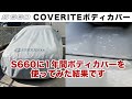 S660に1年間ボディカバーを使った感想（カバーライト）