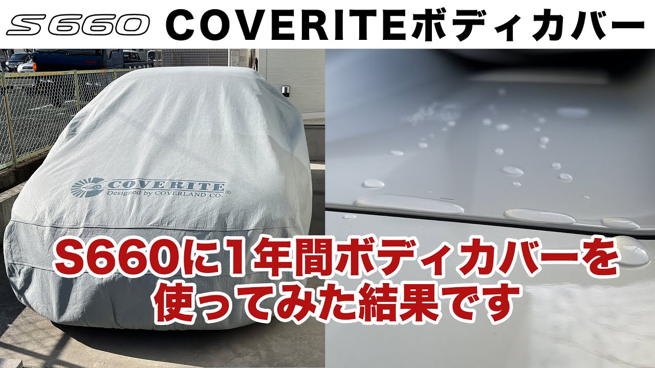 S660に1年間ボディカバーを使った感想（カバーライト）