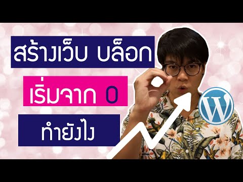 ทำเว็บไซต์ บล็อกคนดูจาก 0 เป็น 2 หมื่นคนต่อเดือนได้อย่างไร | ตามใจคุณ