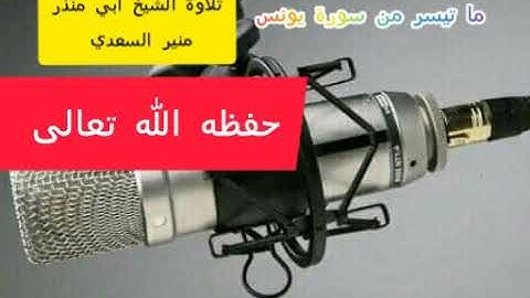 تلاوة الشيخ منير السعدي حفظه الله