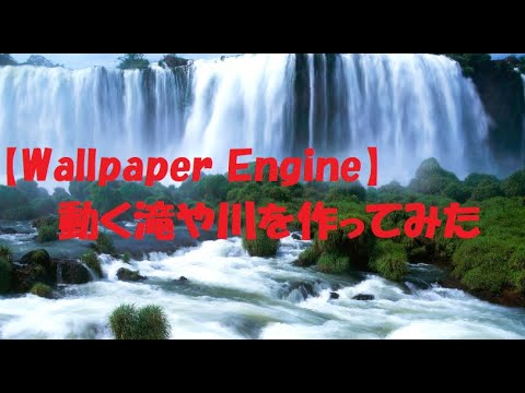 イグアスの滝 Wallpaper Engine 動く滝や川を作ってみた Youtube