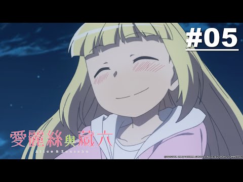 愛麗絲與藏六 第05話【回去的地方】 | Muse木棉花 動畫 線上看