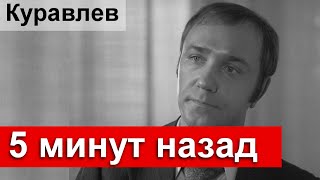 Печальные новости. Куравлев.  Узнали 5 минут назад.