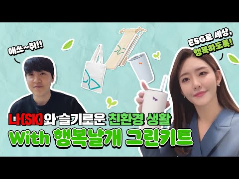 Update 나(SK)와 함께 하는 슬기로운 친환경 생활 With 행복날개 그린키트