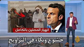 انهيار مسجد بأكمله وبكاء الكبار والصغار زلزال أصاب المسجد لعظيمة هذا الصوت و الآيات| 😨