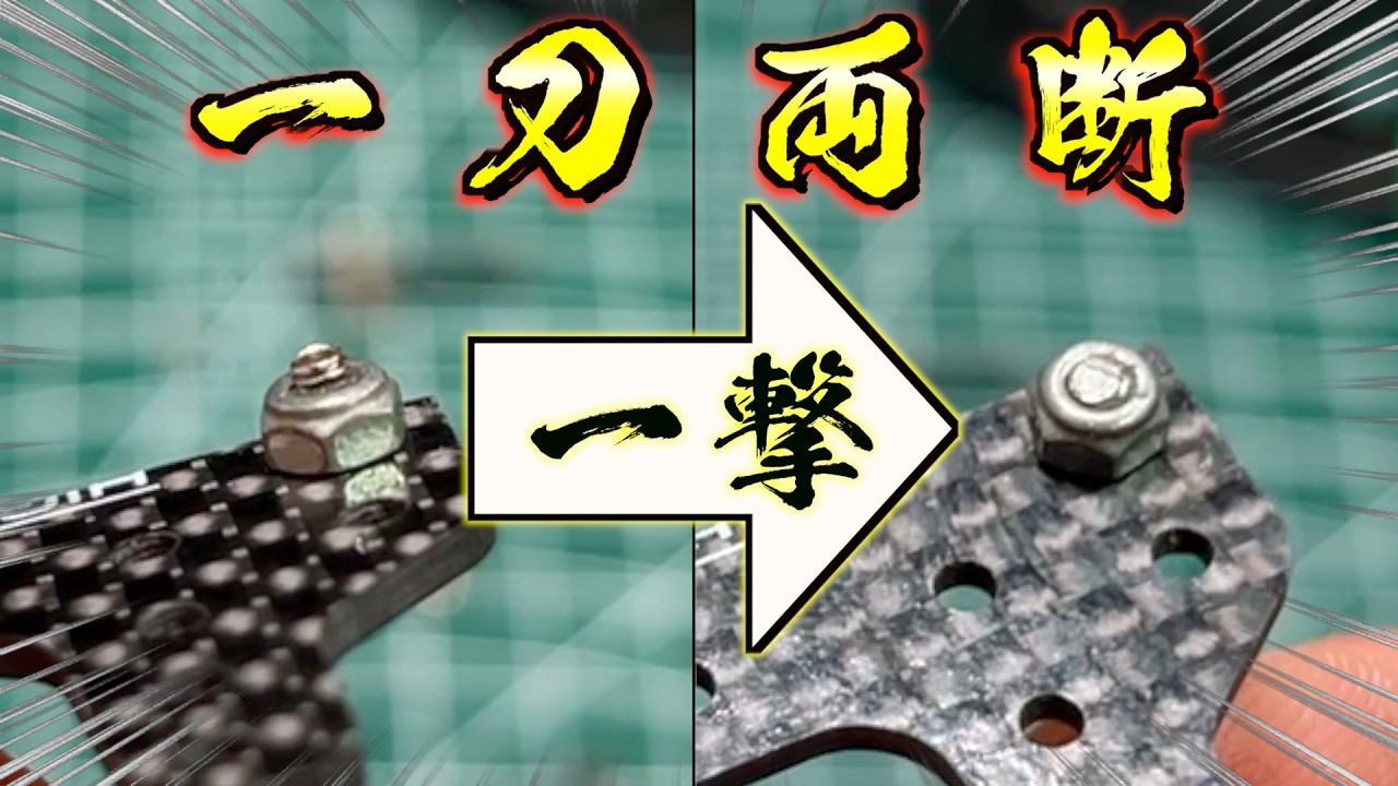はみ出たネジ一撃！そのままナットが入る…切れ味抜群の工具「ネジパッチン」とミニ四駆専用ニッパーを比較してみた！
