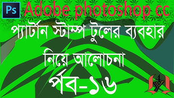 #photoshop #pattern stamp tool #Bangla