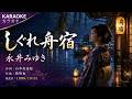 しぐれ舟宿 &ndash; 永井みゆき【カラオケ】|Nagai Miyuki &ndash; Shigure Funayado (Karaoke)