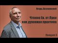 Игорь Козловский. Чтение Евангелия от Луки как духовная практика. Лекция 3