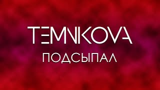 Елена Темникова - Подсыпал (Lyric Video)