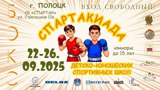 25.09.2025. Спартакиада ДЮСШ (юниоры до 15 лет). Сессия 5