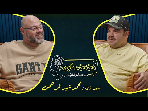فضفضت أوي الحلقة الثانية مع معتز التوني بضيافة محمد عبدالرحمن