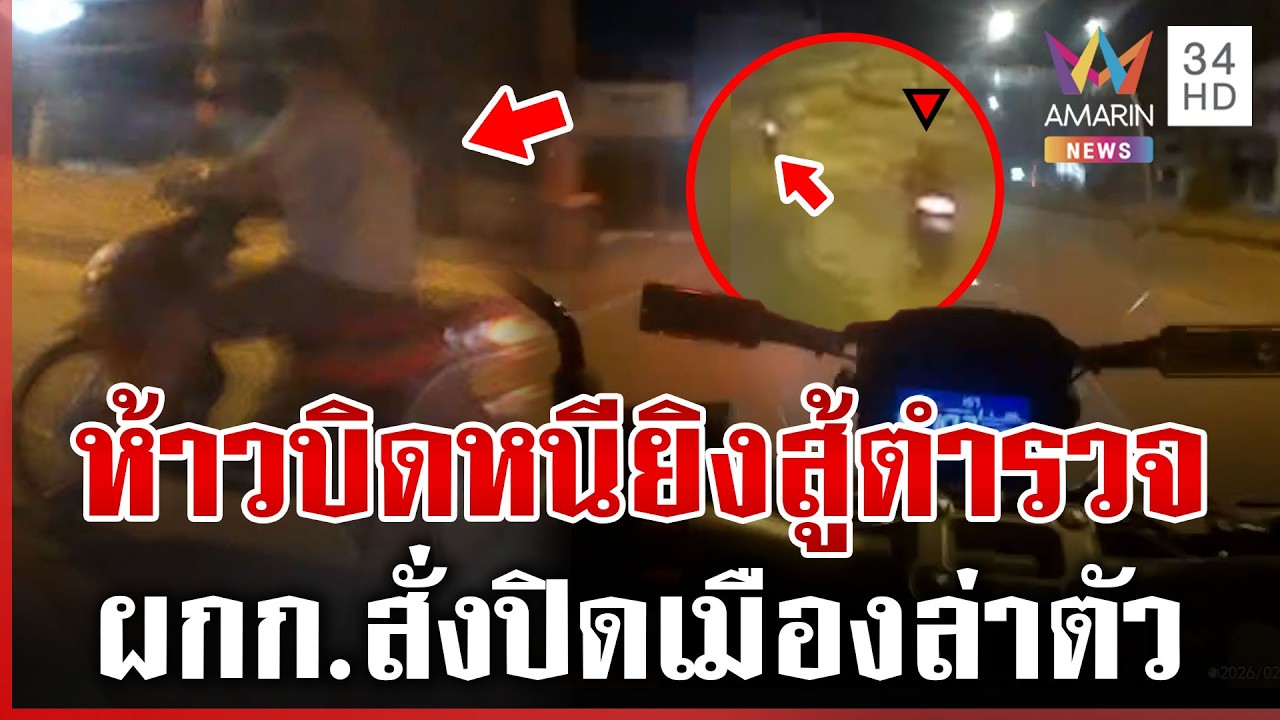 นาทีระทึก! จยย.ต้องสงสัยซิ่งหนีตำรวจ ยิงปืนต่อสู้หวังเอาให้ตาย | ทุบโต๊ะข่าว | 23/02/69