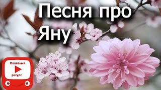 Песня про Яну Песня про Яну