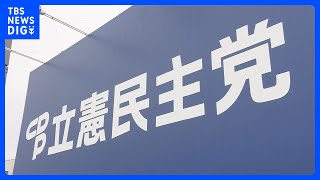 推薦人20人の確保めぐり各陣営の駆け引き激化　立憲民主党・代表選｜TBS NEWS DIG