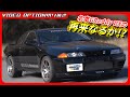 かつての名車GReddy RXの再来なるか!?【VIDEO OPTION切り抜き 日産 スカイラインGT-R R32 RB26 TRUST 山田英二】