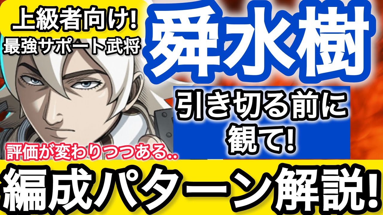 【キングダム頂天】発声だけじゃなかった..編成も難しいw 舜水樹の使い道と編成パターンは！？上級者向けサポート武将解説！【キングダム】【舜水樹】【新キャラ】