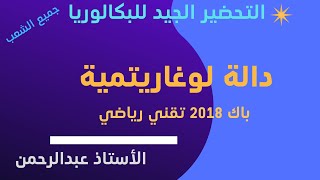 دالة لوغاريتمية باك 2018 تقني رياضي الموضوع 2