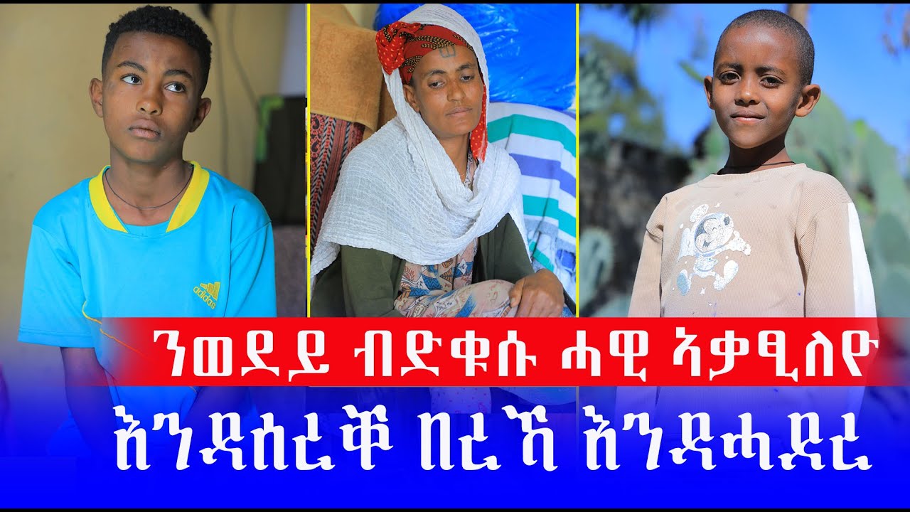 ንውላዳ ምስ ደቀሰ ሓዊ ኣቃፂላቶ እንዳሰረቐ በረኻ እንዳሓደረ ምስ ኣሸገረኒ ተናዲደ ሓዊ ኣቃፂለዮ