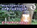 【ベアボーンズ】ビーコンライト オシャレなLEDランタン　レビュー　　BAREBONES LIVING BEACON LIGHT