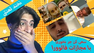 سعی کن نخندی وگرنه شرفت میره?? با مجازات فالوور ها?