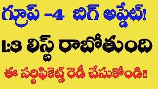 tspsc గ్రూప్ -4 అభ్యర్థులకు బిగ్ అప్డేట్|| 1:3 లిస్ట్ రాబోతుంది #group4