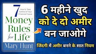7 Money Rules For Life Audiobook In Hindi | Book Summary in Hindi |