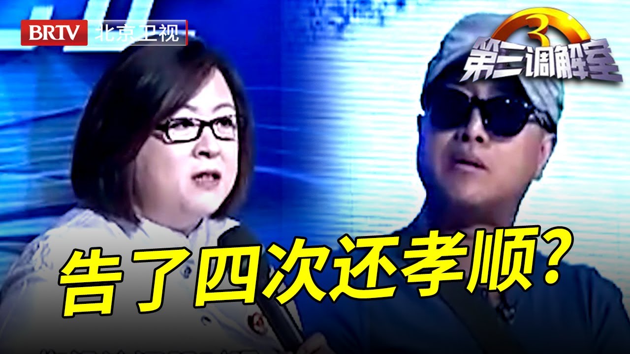 儿子为了抢房产将父母告上法庭4次,还大言不惭说自己是个孝子,毕金仪:你可真是大孝子【第三调解室】