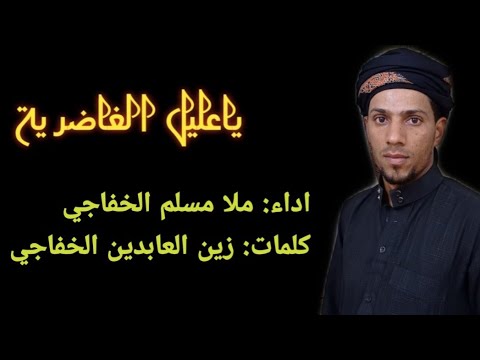 ياعليل الغاضرية ملا مسلم الخفاجي كلمات زين العابدين الخفاجي