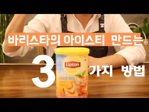 아이스티 세상 맛있게 타는법!!