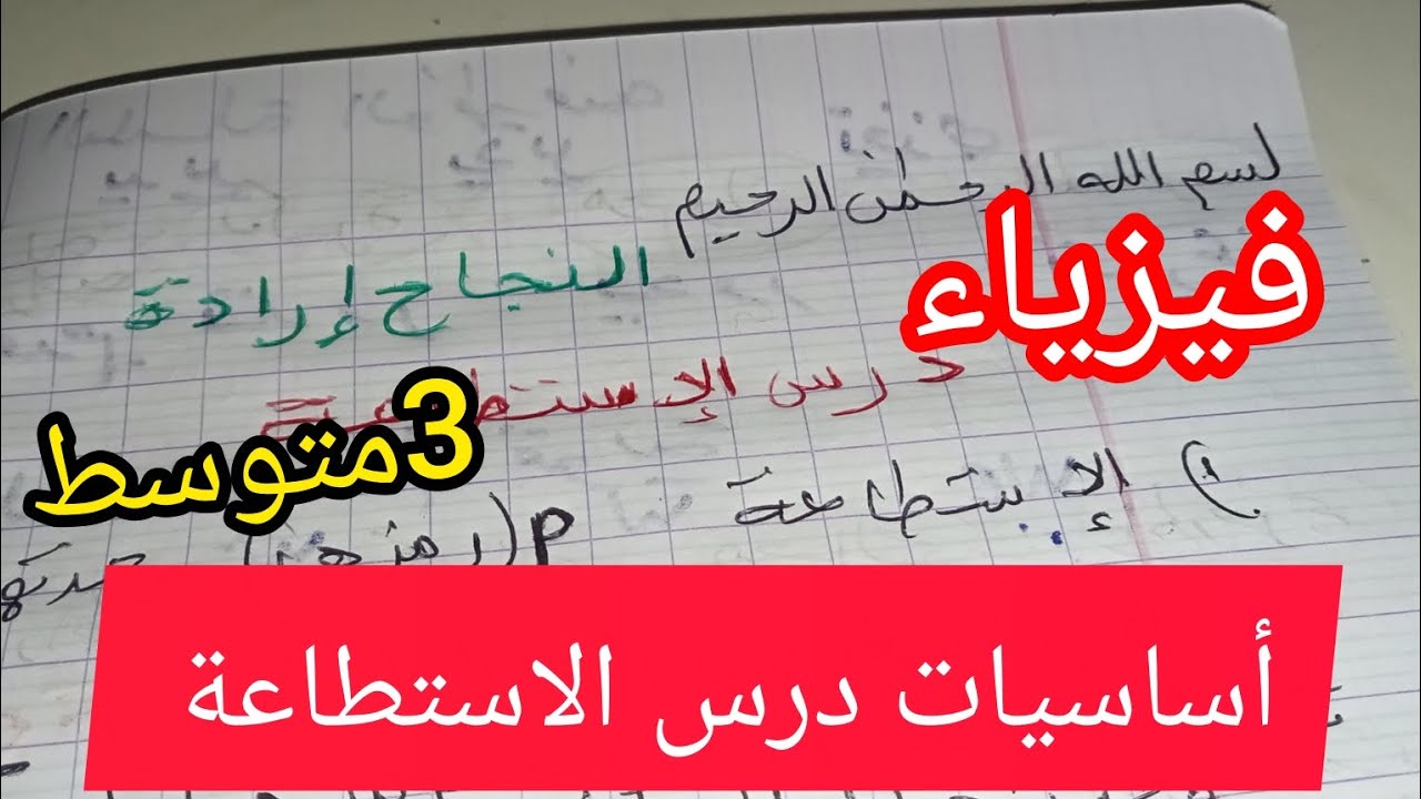 درس الاستطاعة فيزياء لتلاميذ السنة الثالثة متوسط 2025/2026