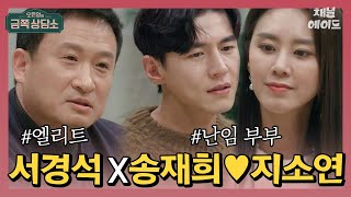 오만하다고 오은영한테 팩폭 당한 서경석&난임 선고 받고 아기를 기다리는 송재희♥지소연 부부 | 오은영의 금쪽 상담소 13회