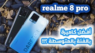 مراجعة ريلمي 8 برو Realme 8 Pro رسميا بكاميرا خلفية قوية وأسعار منافسة