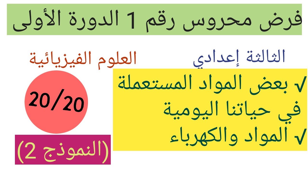 فرض محروس رقم 1 الدورة الأولى للسنة الثالثة إعدادي عام العلوم الفيزيائية (نموذج 2)