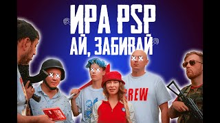Ира PSP - Ай, Забивай (Official Video)