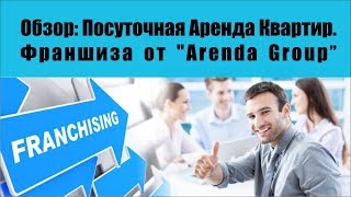 Обзор: Посуточная Аренда Квартир. Франшиза от Обзор: Посуточная Аренда Квартир. Франшиза от