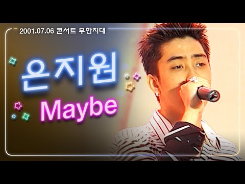 [JTV음악은행] 빛나던 모든 것들 다시 돌아와 줄 순 없겠니~ 은지원(Eun <strong>Ji</strong> Won) &amp;#<strong>39</strong>;Maybe (Remeber Me)&amp;#<strong>39</strong>;｜20010706 무한지대 콘서트