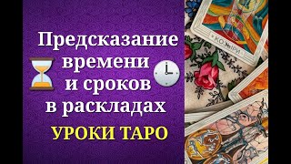 Время и сроки в таро. Предсказание времени и сроков событий на таро. Уроки таро.