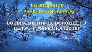 ВОЗВРАЩЕНИЕ НОВОГОДНЕГО ИНТРО У МАРМОКА | КОМПИЛЯЦИЯ РЕАКЦИЙ