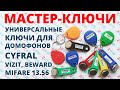 Мастер-ключи, районники, вездеходы, универсалки, новые ключи MIFARE 13.56 МГц, Новосибирск