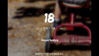 Anson Seabra - 18 回到十八歲 ｜我們能回到十八歲嗎？當時的我們還擁有做白日夢的資格。｜ 中英動態歌詞 Lyrics