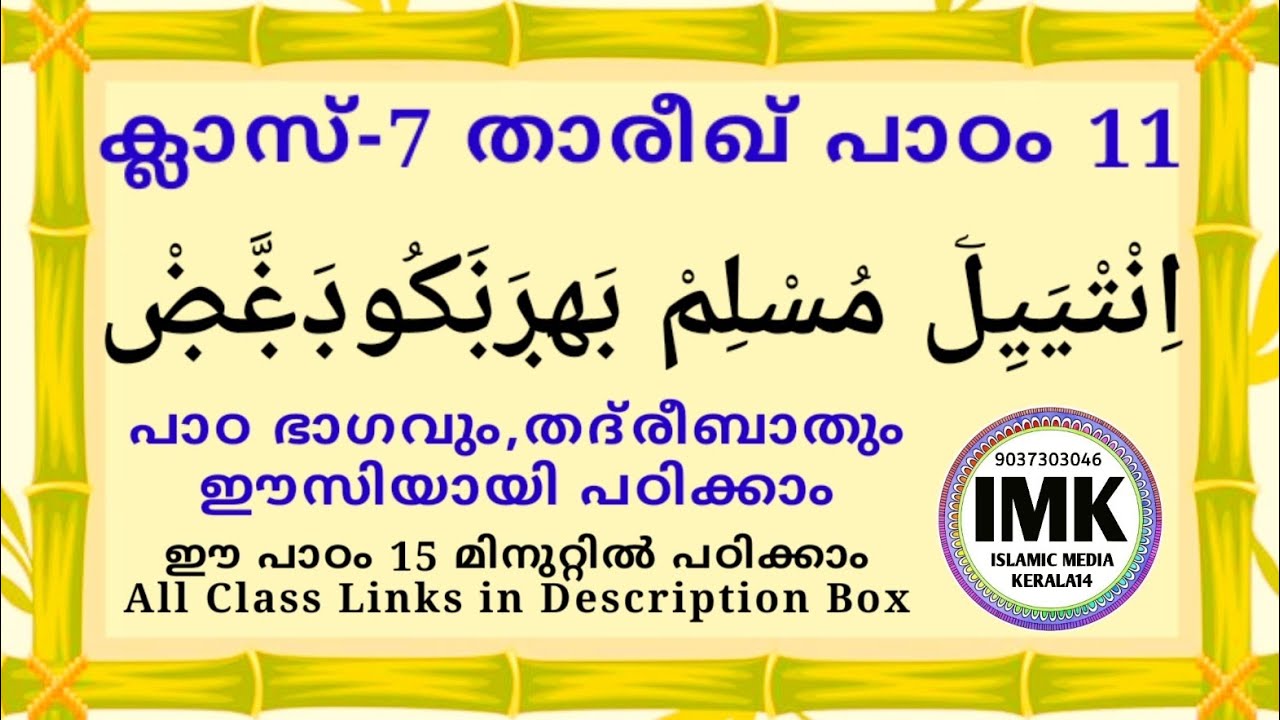 ക്ലാസ് 7 താരീഖ് പാഠം 11 Class 7 THAREEKH Lesson 11 islamic media kerala14  online madrasa class