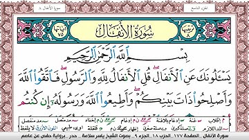 سورة الأنفال مكتوبة ياسر سلامة Surah Al Anfal