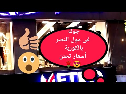 جولة جديدة فى مول النصر بالكوربة أسعار تحفة بجد